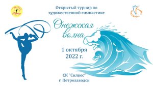 Соревнования по художественной гимнастике "Онежская волна 2022". Петрозаводск. (1.10.22)