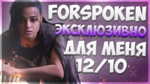 FORSPOKEN - главный провал Sony / (НЕ) Хорошая игра #ЯХП