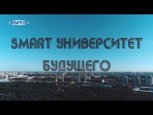 «Smart университет будущего»