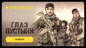 Глаз пустыни | Трейлер сериала