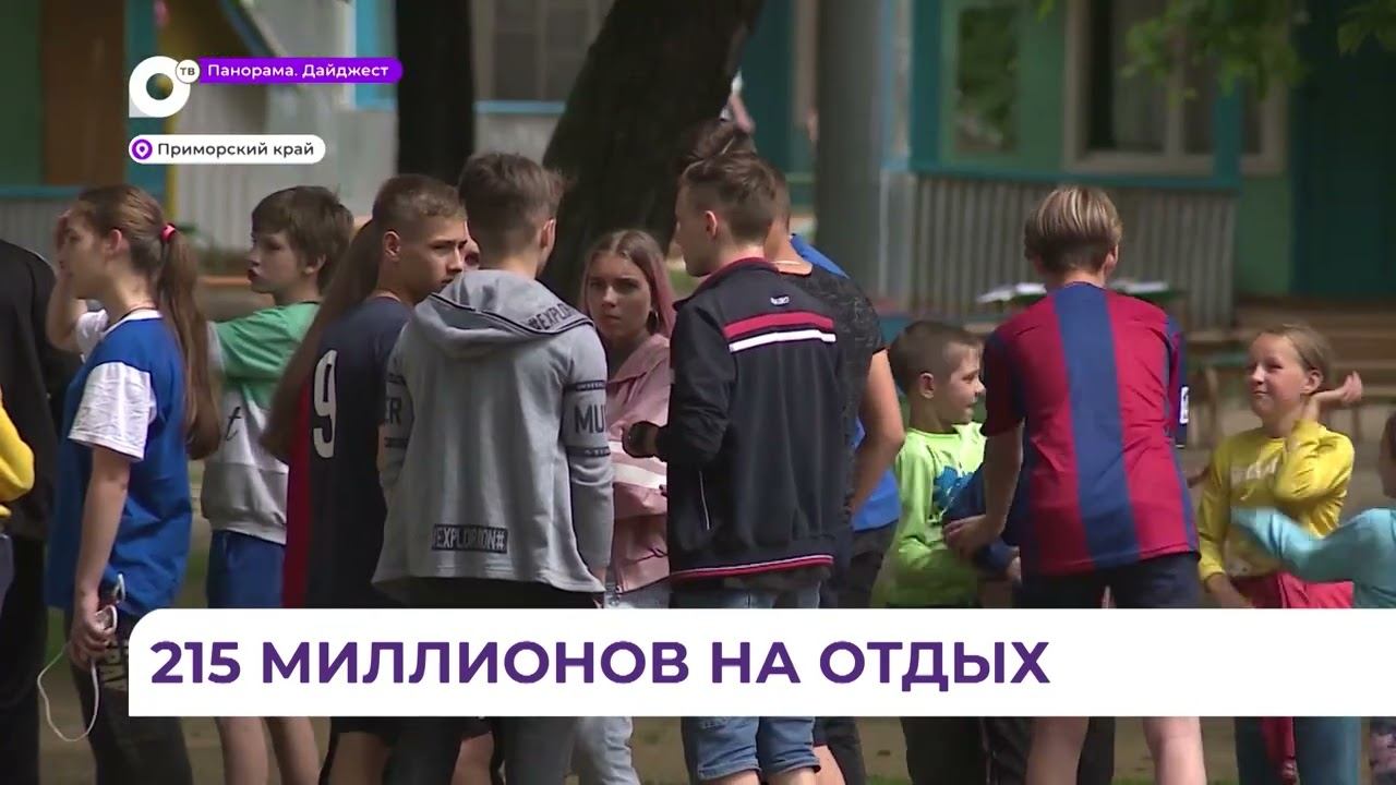 Летняя оздоровительная кампания в Приморье охватит 120 тысяч детей