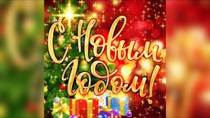 с новым годом