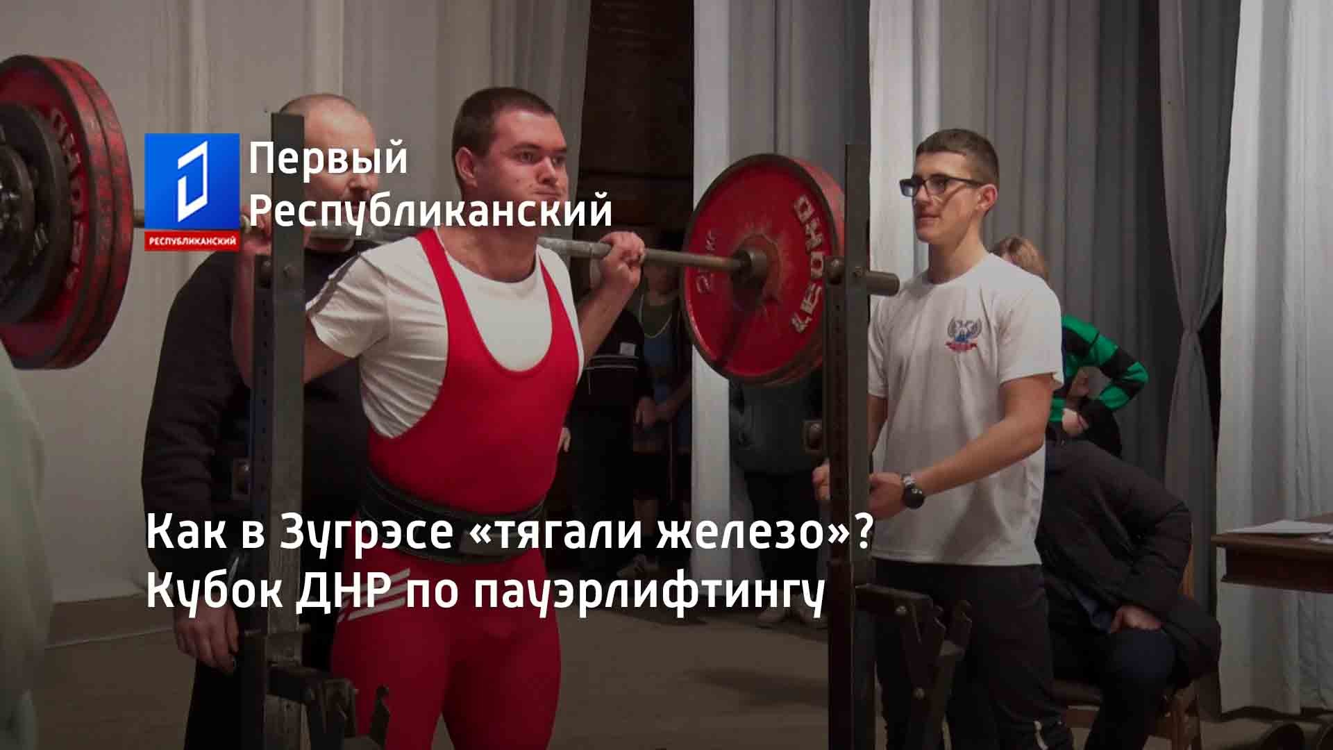 Как в Зугрэсе «тягали железо»? Кубок ДНР по пауэрлифтингу