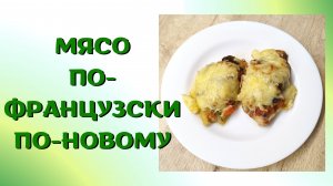 Мясо по-французски | Сочная свинина | ВКУСНОДЕЛ