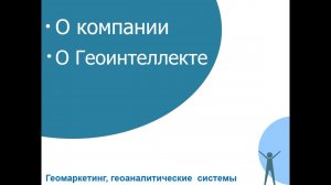 О компании. О Геоинтеллекте