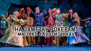На заметку рокерам: мюзикл «Куртизанка» #мысливслух («Московская оперетта», Большая Дмитровка, 6)