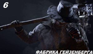 Прохождение RESIDENT EVIL 8: VILLAGE — Часть 6: ФАБРИКА ГЕЙЗЕНБЕРГА