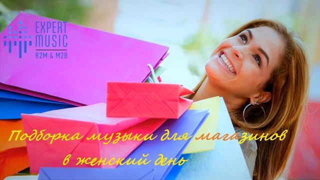 'Подборка весенней музыки для магазинов' [expertmusic.net] {роялти фри музыка}
