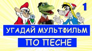 Угадай мультфильм по песенке за 10 сек. Часть 3