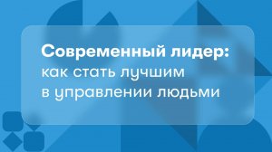 Современный лидер: как стать лучшим в управлении людьми