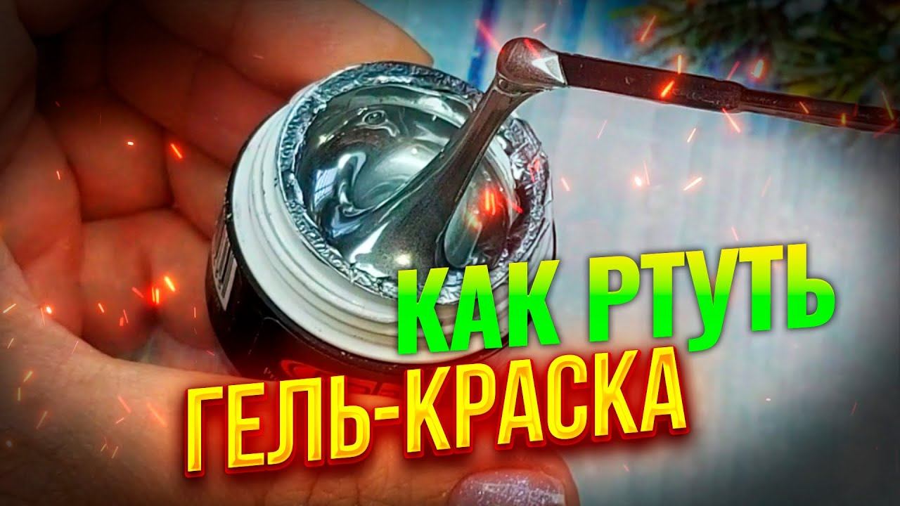 ❤️❤️❤️Гель-краска для дизайна ногтей, похожая на ртуть: Хорошо сохнет в тонкий слой Фрезерная ведьма
