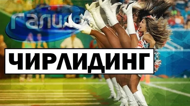 Галилео | 0082 ? Чирлидинг