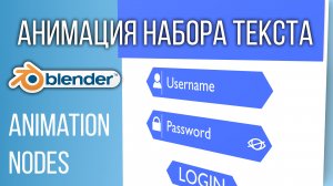 Blender 2.9 Анимация набора текста, animation nodes.