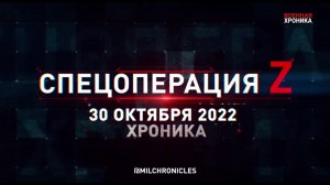 СПЕЦОПЕРАЦИЯ Z ⭐ 30.10.2022 ⭐ ВОЕННАЯ ХРОНИКА