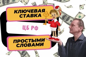 Ключевая ставка ЦБ РФ что это | Ключевая ставка и инфляция | Как ключевая ставка влияет на проценты