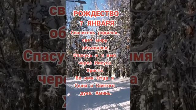 Рождество 7 января