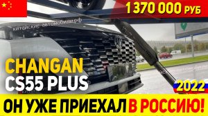 СРОЧНО! ЗА НИМ УЖЕ ОЧЕРЕДЬ! НОВЫЙ КРОССОВЕР В РОССИИ CHANGAN CS55 PLUS 2021 ГОДА!