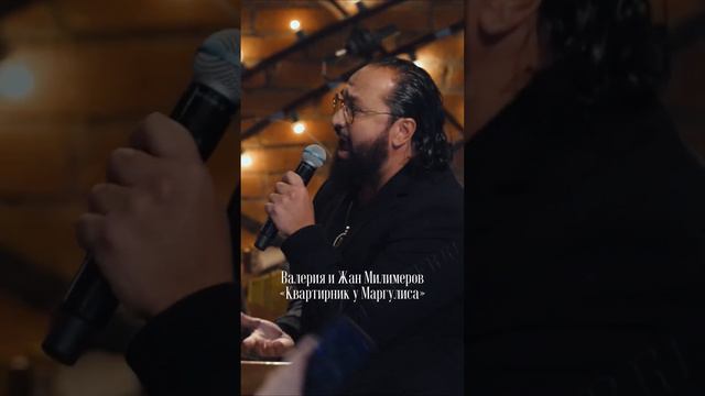 Жан Милимеров и Валерия - Квартирник у Маргулиса