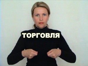 ЖЕСТОВЫЙ ЯЗЫК. СЛОВАРЬ. Торговля