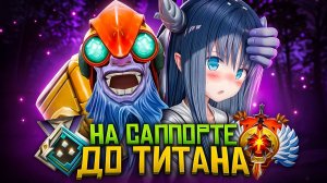 НА САППОРТЕ ДО ТИТАНА | ПРОТАЩИЛ ЖЕНЩИНУ НА КЕРРИ