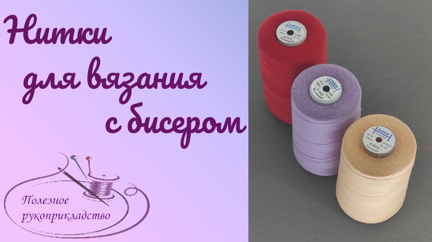 Вязание бисером. Как подобрать нитки?
