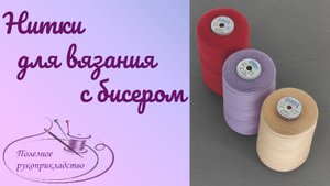 Вязание бисером. Как подобрать нитки?