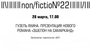 ГУЗЕЛЬ ЯХИНА. ПРЕЗЕНТАЦИЯ НОВОГО РОМАНА «ЭШЕЛОН НА САМАРКАНД»