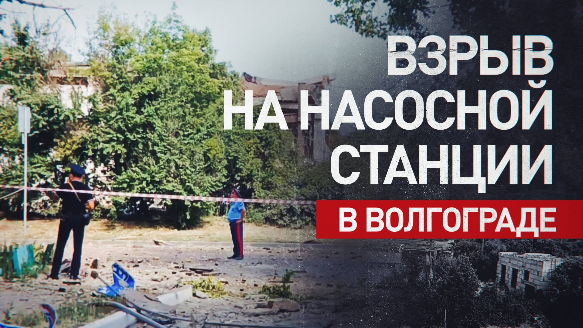 Два человека погибли: последствия взрыва на насосной станции в Волгограде