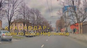 Краснодар - едем по улице Шоссе Нефтяников 19 марта