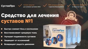 СуставПро для лечения сусаыов №1. СуставПро, обзор, цена, купить.
