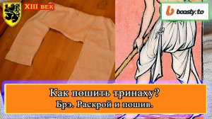 Как пошить тринаху? Брэ. Раскрой и сшивка. #история #средневековье