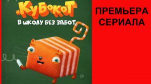 Сериал Кубокот — в школу без забот, Телевизионный ролик