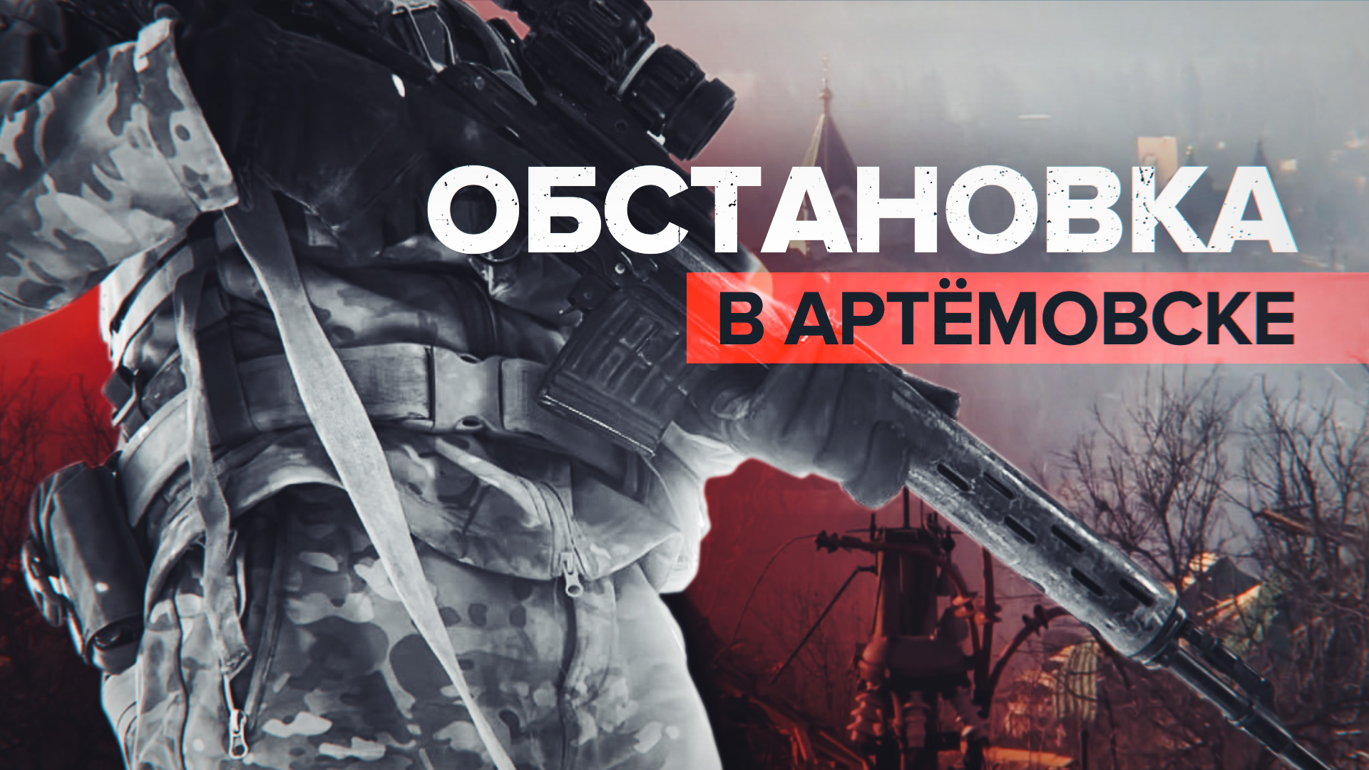 Отрезать пути отхода для ВСУ: как российские силы ведут наступление в Артёмовске