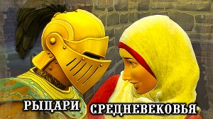 Свадьба Наследника /Челлендж История Эпох/Эп.3/Sims4