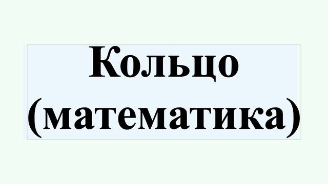 Кольцо (математика)