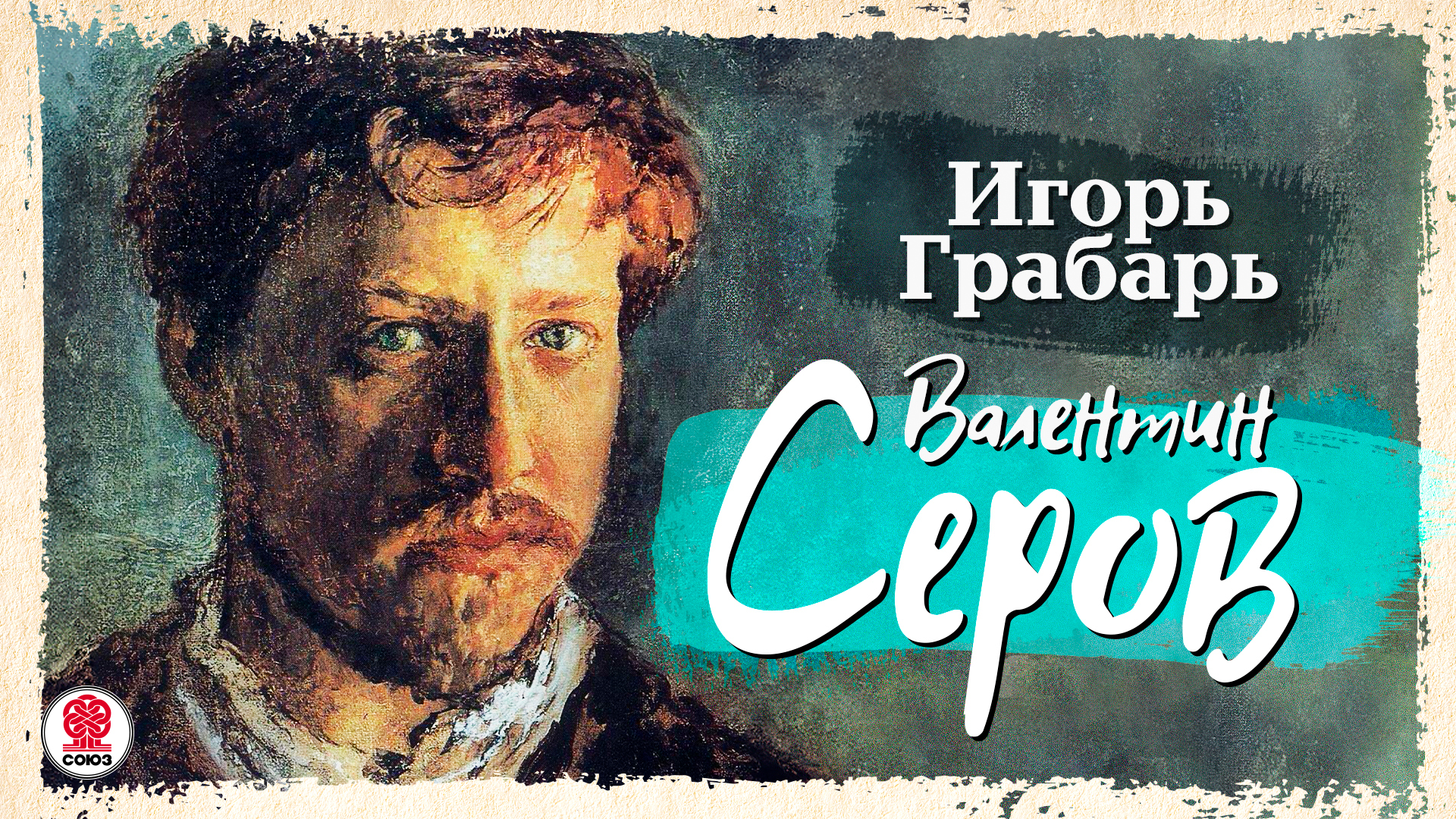 ИГОРЬ ГРАБАРЬ «ВАЛЕНТИН СЕРОВ». Аудиокнига. Читает Александр Бордуков