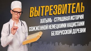 Хатынь: история сожженной немецкими нацистами белорусской деревни. "Вытрезвитель"