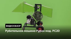 Рубительная машина Рубин мод. РС20