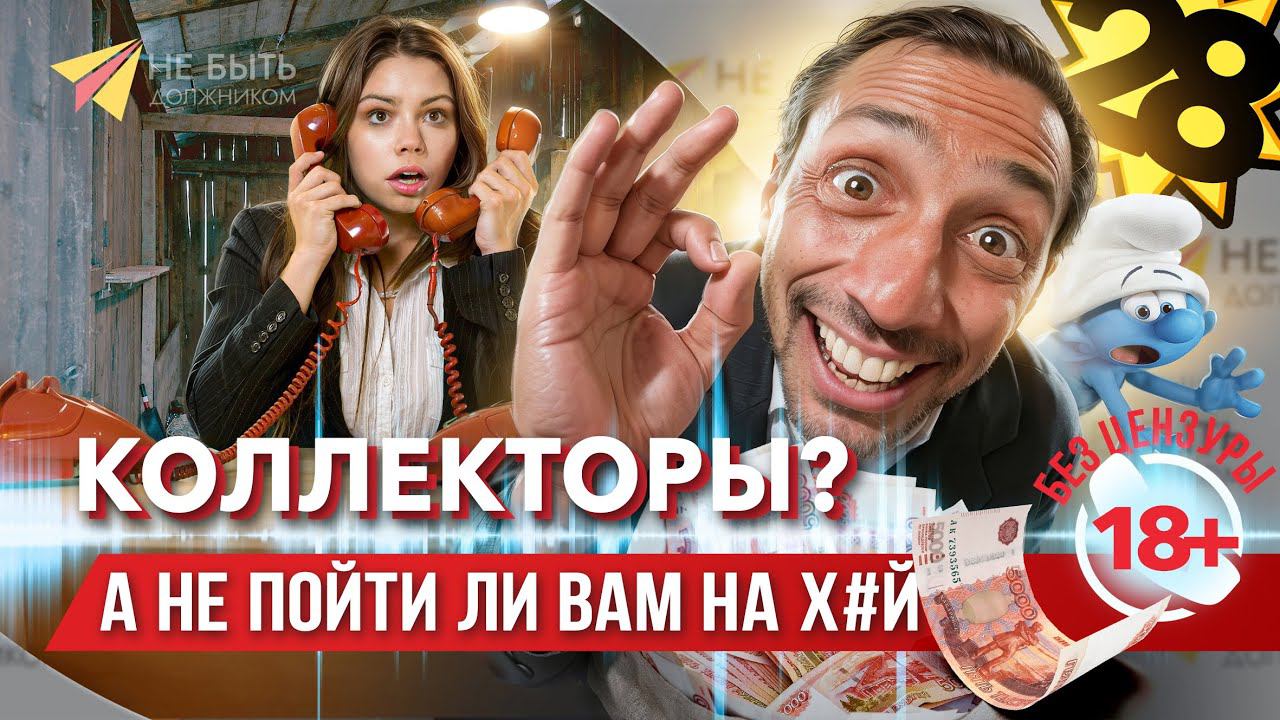 Подборка угарных и жёстких ответов коллекторам #сезонконтентаRUTUBE  Жёсткие ответы коллекторам 2024