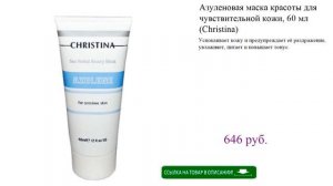 Азуленовая маска красоты для чувствительной кожи, 60 мл (Christina)