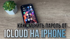 Что делать, если забыл пароль от iCloud? Как изменить пароль от iCloud на iPhone?