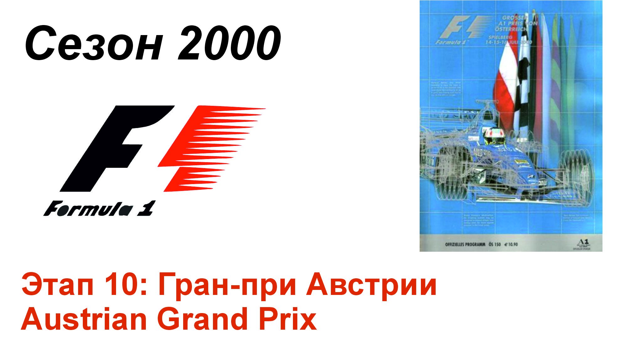 Формула-1 / Formula-1 (2000). Этап 10: Гран-при Австрии (Рус+Англ/Rus+Eng)