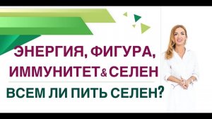 ❤️ЭНЕРГИЯ, ФИГУРА, ИММУНИТЕТ, ЩИТОВИДНАЯ ЖЕЛЕЗА & СЕЛЕН. Врач эндокринолог, диетолог Ольга Павлова.