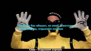 Репер Сява - Отдыхаем хорошо КАРАОКЕ