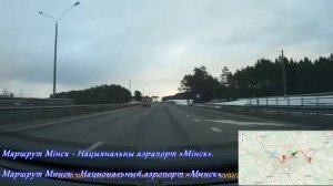 Minsk - Minsk National Airport. Аэропорт Минск как доехать? Getting from Minsk to airport Minsk