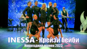 С Новым годом, друзья! | Новогодний огонёк 2023 | Inessa - Крейзи бейби