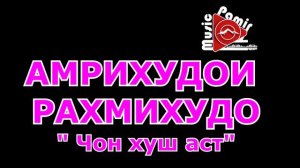 АМРИХУДОИ РАХМИХУДО - ЧОН ХУШ АСТ - 2006