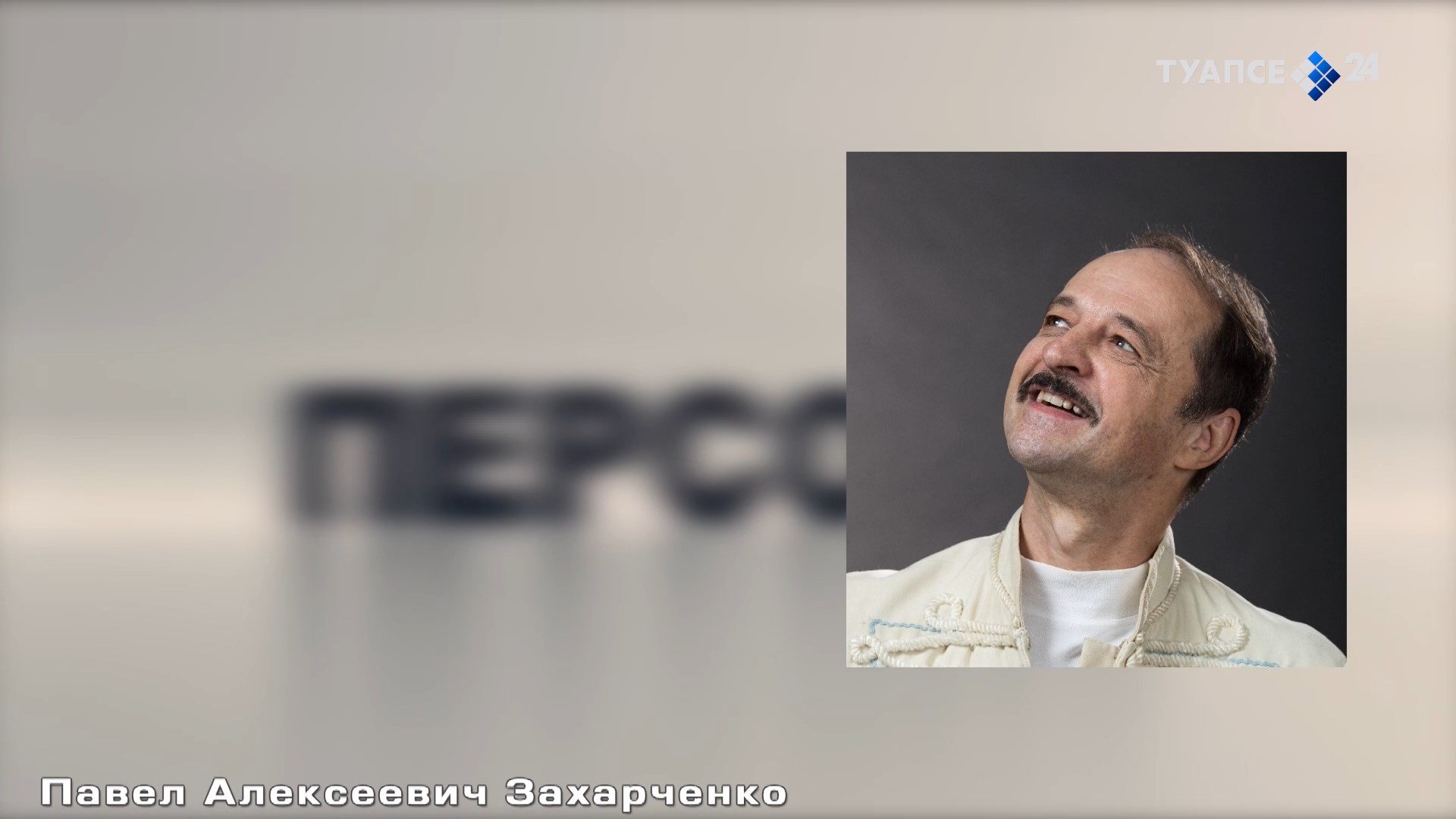Персона. Павел Захарченко - заслуженный артист Кубани, актёр туапсинского Театра юного зрителя