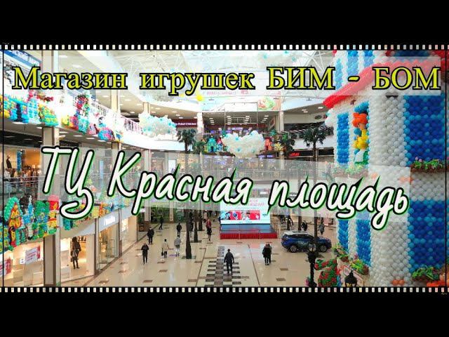 Магазин игрушек Бим - Бом. ТЦ Красная площадь. Жизнь на юге России. Переехали в Краснодар. смотреть онлайн