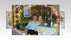 Поздравление с годовщиной свадьбы! Розовая свадьба-10 лет семье Резниковых.